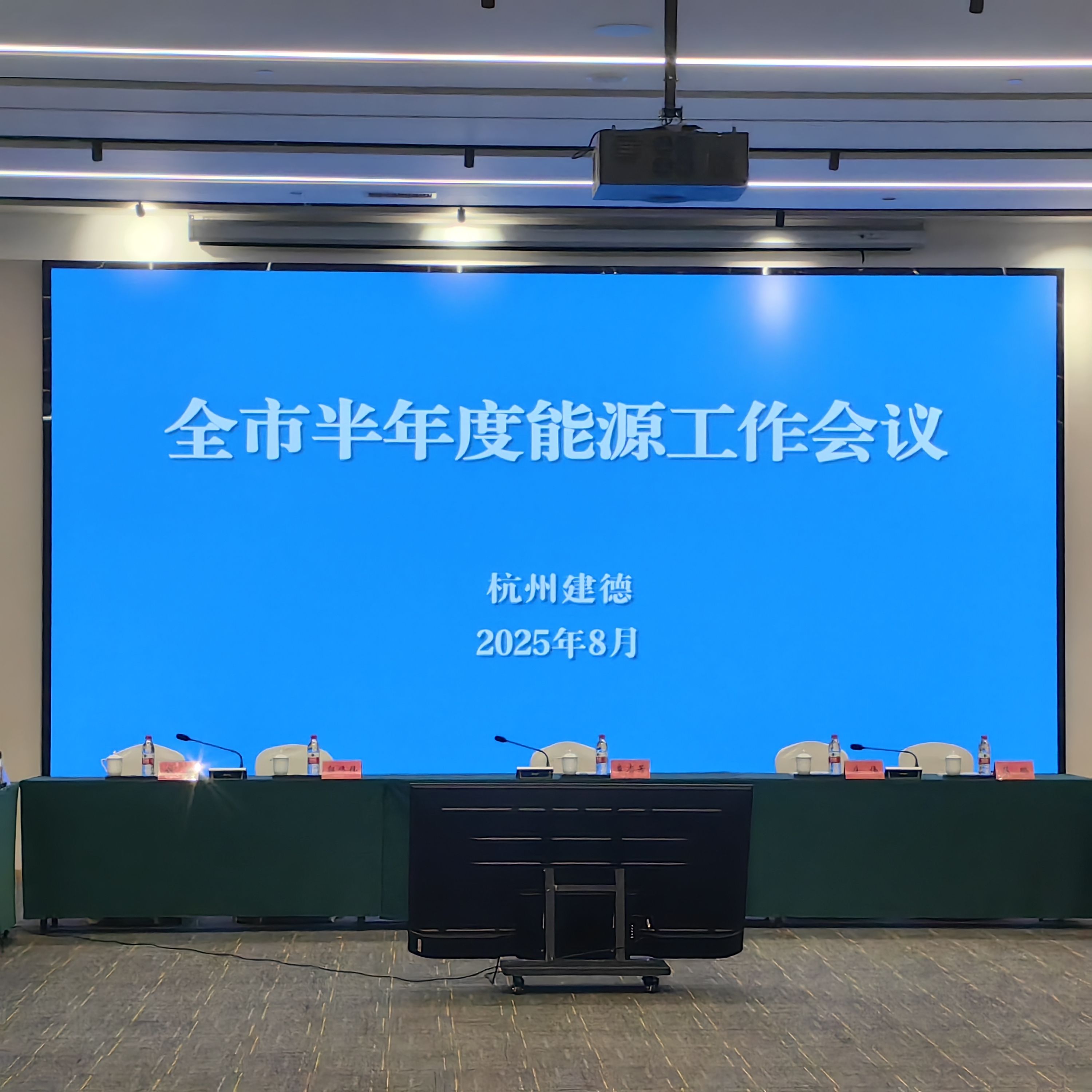 2025年全市半年度能源工作会议